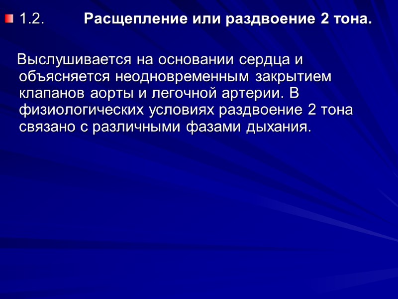 1.2. Расщепление или раздвоение 2 тона. Выслушивается 1.2. Расщепление или раздвоение 2 тона. Выслушивается